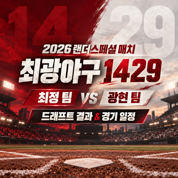 2026 <b>SSG 최광야구</b> 1429 드래프트 결과, 최정 팀·광현 팀 명단과 경기·....