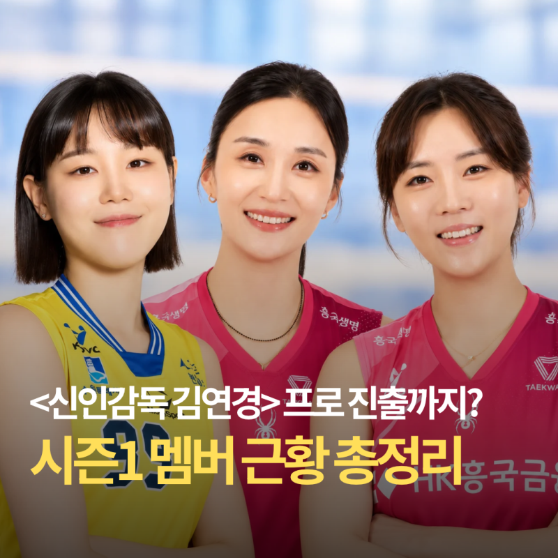 시즌1 선수들 근황은? 원더독스 1기 출연진, 시즌2 합류 선수와 떠난 선수....