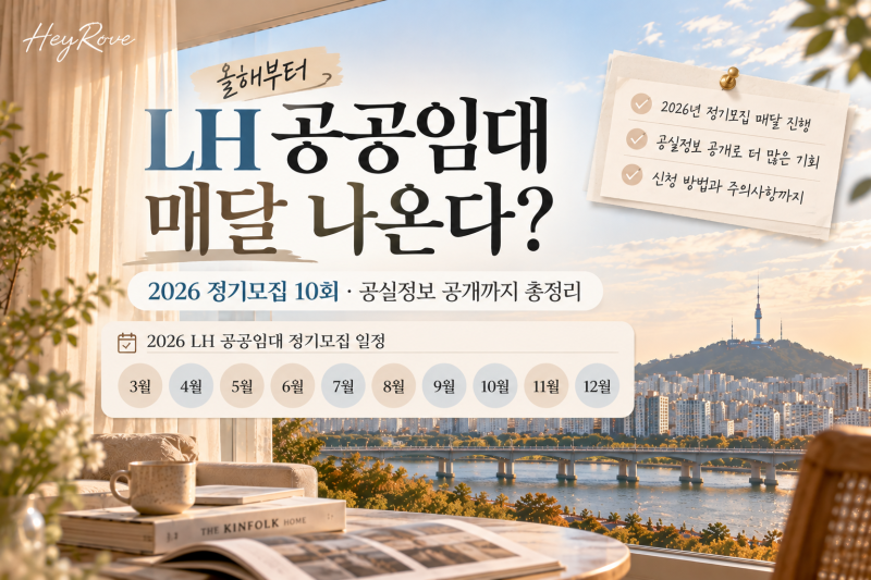 LH 공공임대 올해부터 매달 나온다?｜2026 정기모집 10회·공실정보 공개까지 총정리