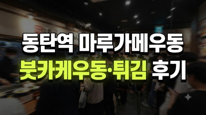 마루가메우동 동탄점 메뉴 후기, 붓카케부터 커리라이스와 튀김까지