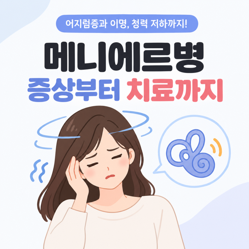 메니에르병 증상 원인 치료 총정리｜어지럼증과 귀 먹먹함이 반복된다면?
