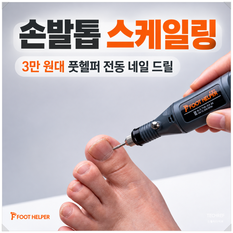 풋헬퍼 전동 네일 드릴, 3만 원대로 손발톱 스케일링 가능할까?