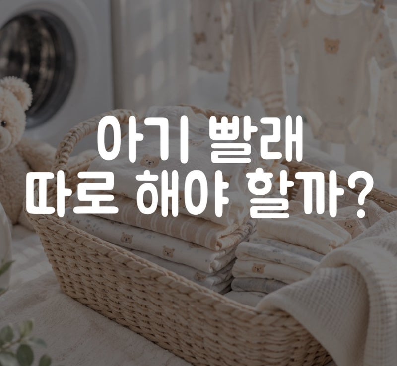 아기 빨래 어른 빨래랑 같이 해도 될까? 아기 옷 세탁법 총정리
