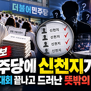 [인포바이브] “민주당 내부 조사했더니…” 신천지 집단 입당 의혹에 정치권 술렁