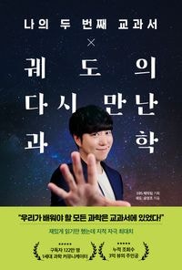 궤도의 다시 만나 과학