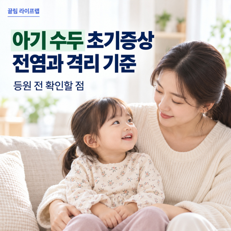 아기 수두 초기증상, 전염과 격리 기준은?