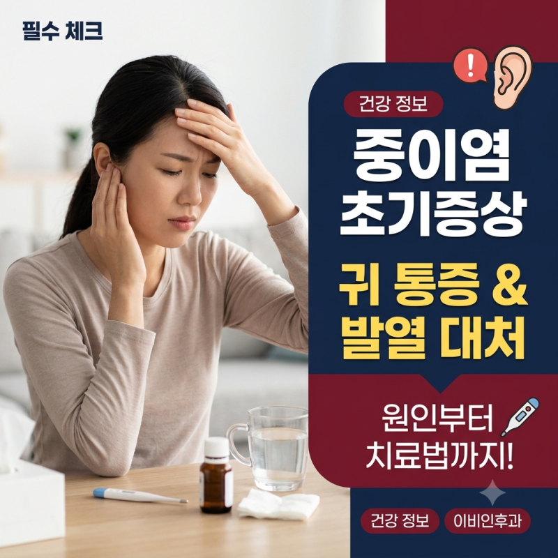 중이염 원인과 초기증상 열날 때 전염 약 효과 (만성 삼출성과 급성 차이)
