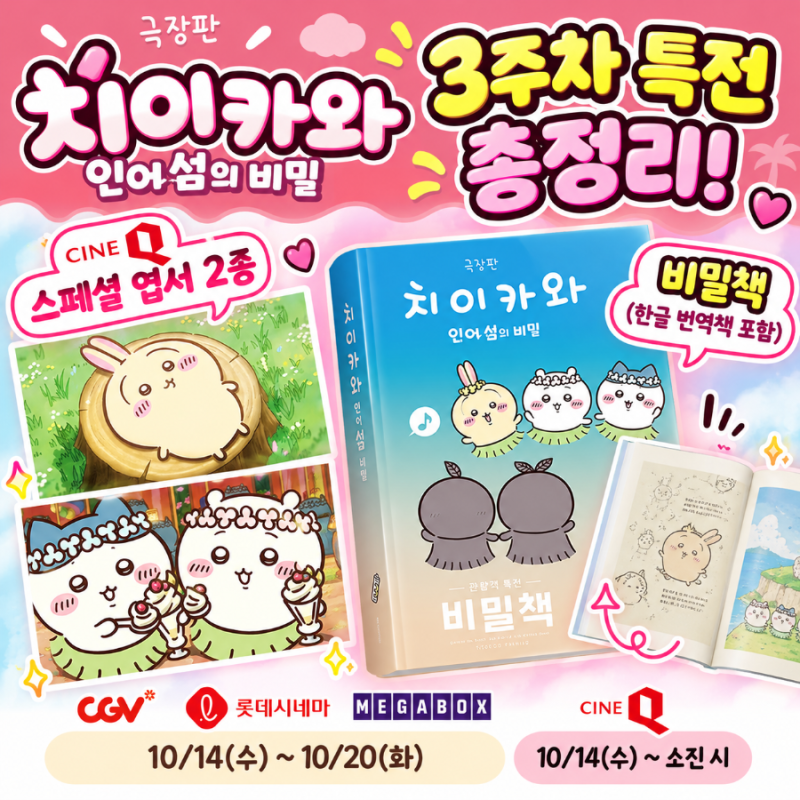치이카와 3주차 특전｜비밀책·엽서 증정 영화관 및 지점 총정리