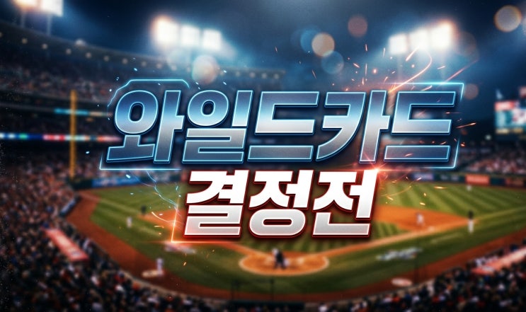 2026 10월14일 한국프로야구 와일드카드 결정전 LG트윈스 vs 두산베어....