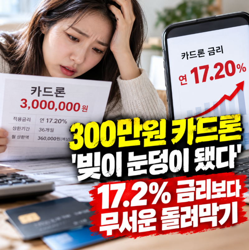 카드론 돌려막기 대환대출 잔액과 고금리 이자 계산