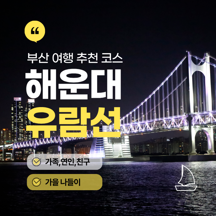 부산 가볼 만한 곳 추천 해운대유람선 오륙도 해상투어부터 광안대교 야경, 불꽃축제 특별....