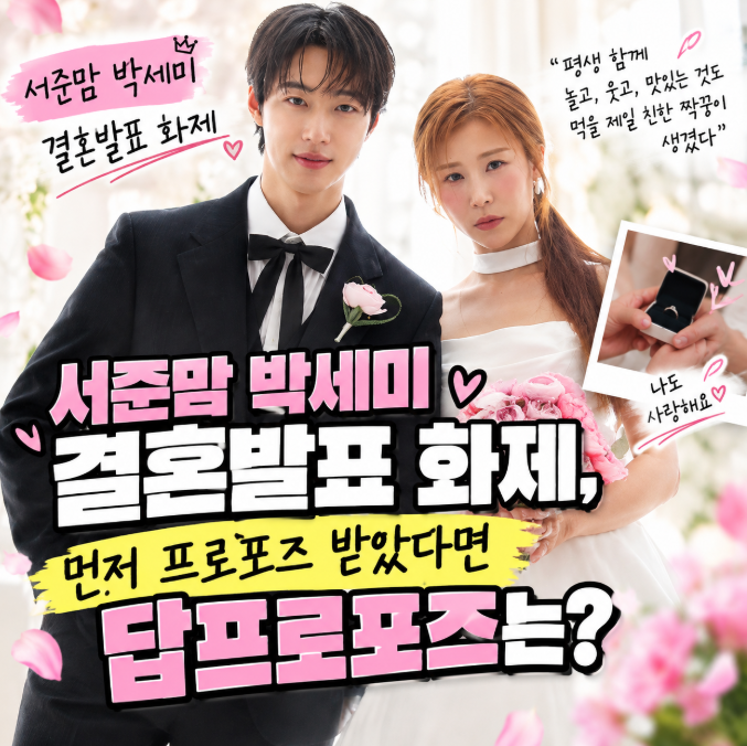 서준맘 박세미 결혼발표 화제, 먼저 프로포즈 받았다면 답프로포즈는?