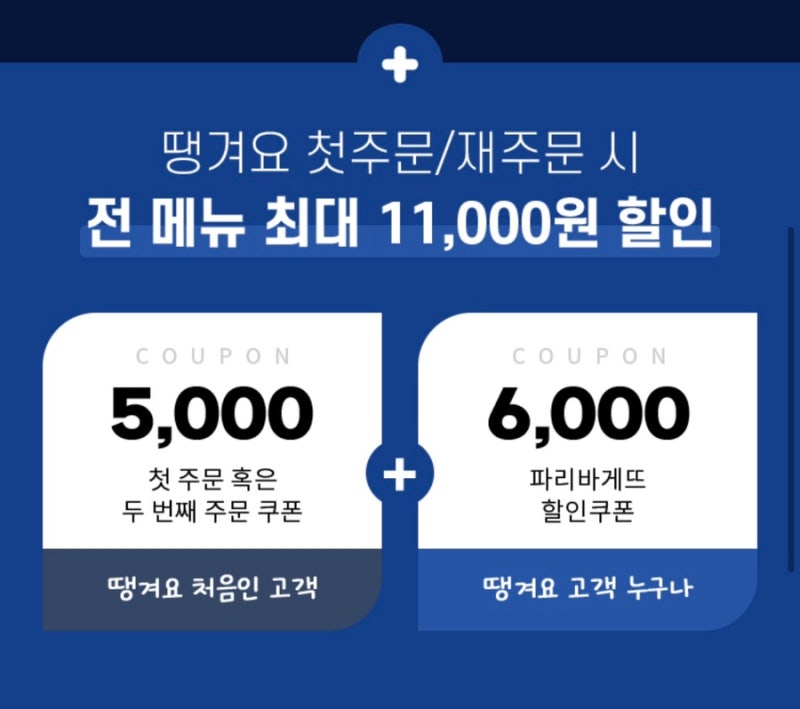 오늘 단 하루! 땡겨요 앱에서 파리바게뜨 최대 11,000원 할인받는 방법