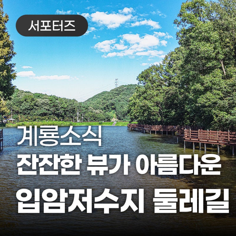 계룡 드라이브 데이트 코스로 딱! 잔잔한 뷰가 예쁜 입암저수지 둘레길