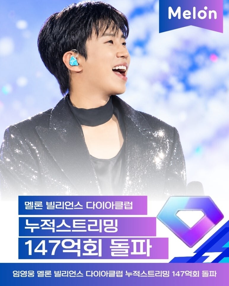 임영웅 멜론 147억 회 돌파, 하루 668만 회 더해진 영웅시대의 사랑