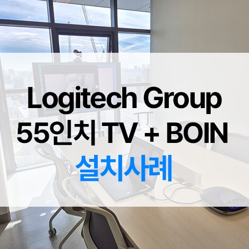 이동식 TV 스탠드 설치 전 확인할 점-55인치 TV, 로지텍 GROUP 화상회의 구성