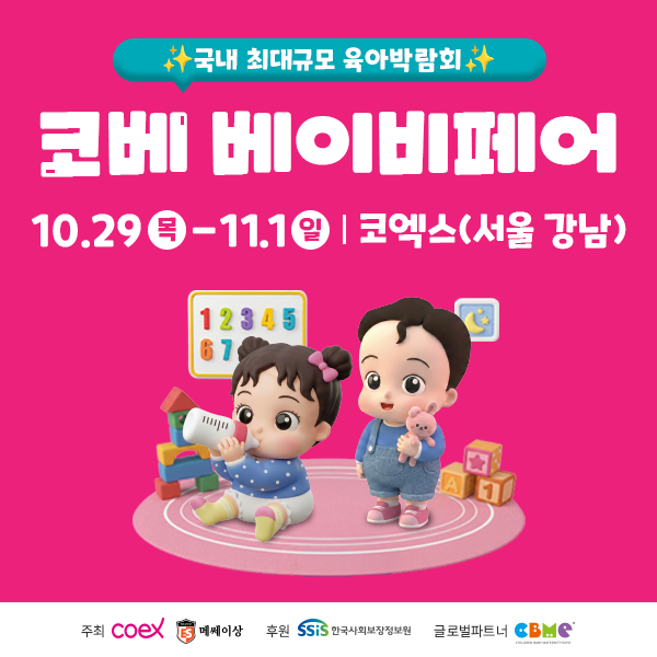 10월 코엑스 베이비페어 일정 총정리! 코베 무료입장 신청하고 육아용품 할인·이벤트 혜택 ....