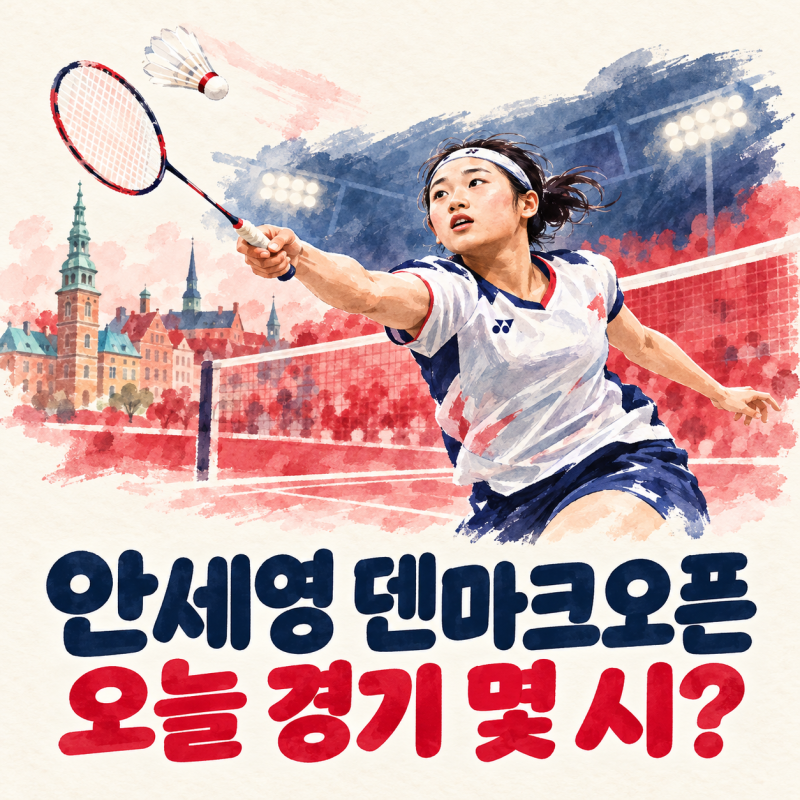 배드민턴 덴마크오픈 중계 bwf 안세영 경기 대진표 일정
