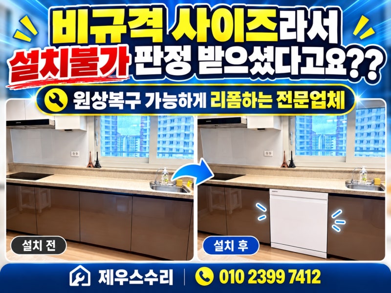 식세기장 리폼 비용 비규격 사이즈 공사 방법
