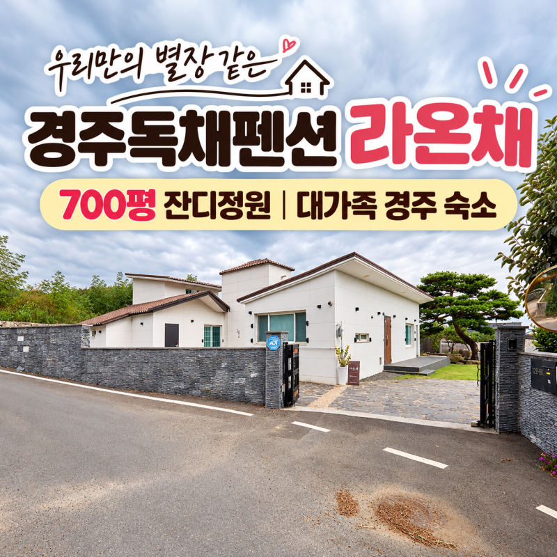 경주독채펜션 라온채 700평 잔디정원 대가족 경주 숙소