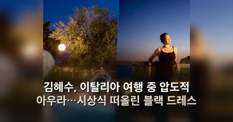 김혜수, 이탈리아 여행 중 압도적 아우라…시상식 떠올린 블랙 드레스