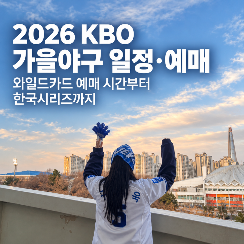 2026 KBO 가을야구 일정·예매｜와일드카드 예매 시간부터 한국시리즈까지