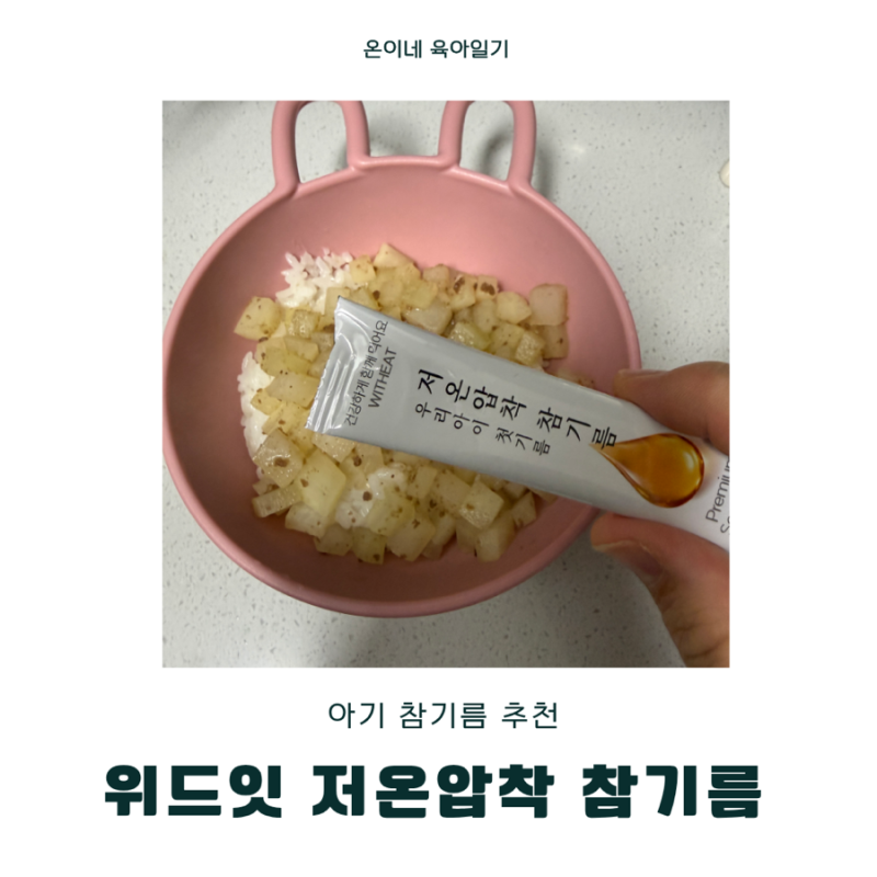 한그릇 유아식 소고기무밥 위드잇 저온압착 참기름으로 고소하게