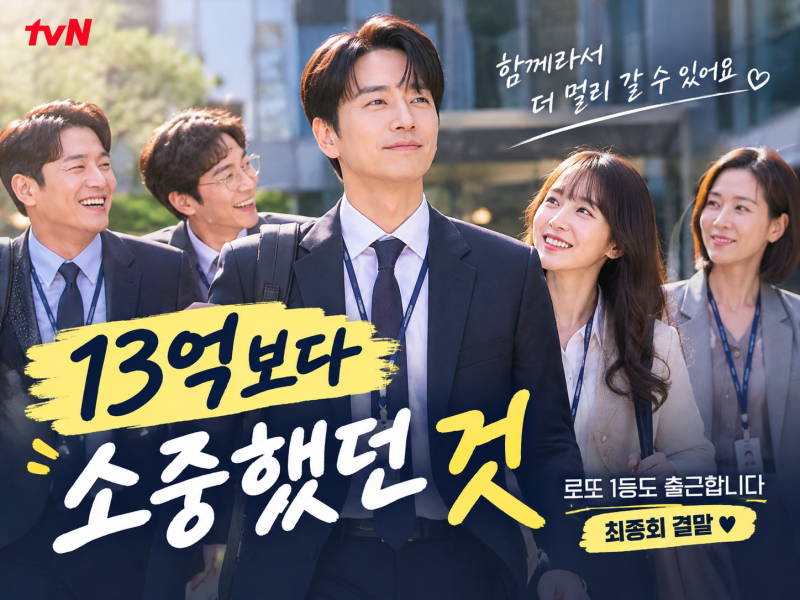 로또 1등도 출근합니다 최종회 결말…13억보다 뭉클했던 공은태의 선택