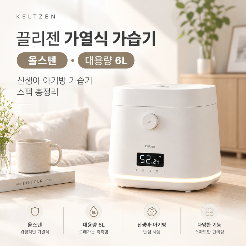 끌리젠 가열식 가습기 올스텐 신생아 아기방 대용량 6L 스펙 총정리