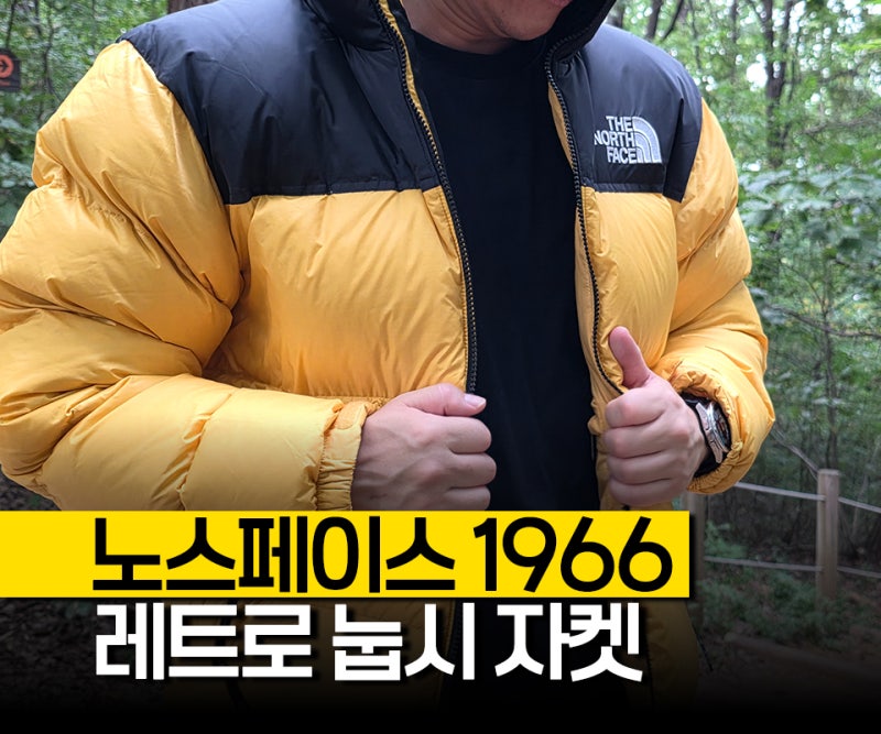 노스페이스 패딩 1996 레트로 눕시 자켓, 복원력 정말 좋네 아웃도어 자켓으로 추천