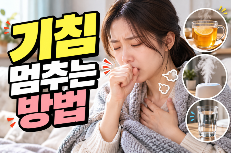 기침 멈추는 방법 수분 가습 꿀 활용법