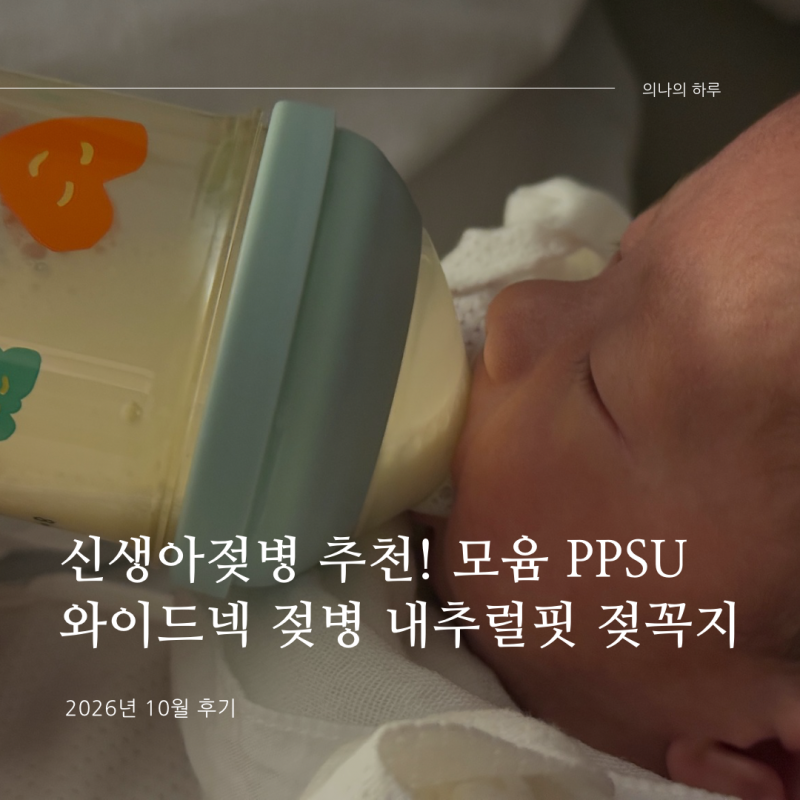 신생아젖병 추천 - 모윰 PPSU 와이드넥 젖병 내추럴핏 젖꼭지 후기