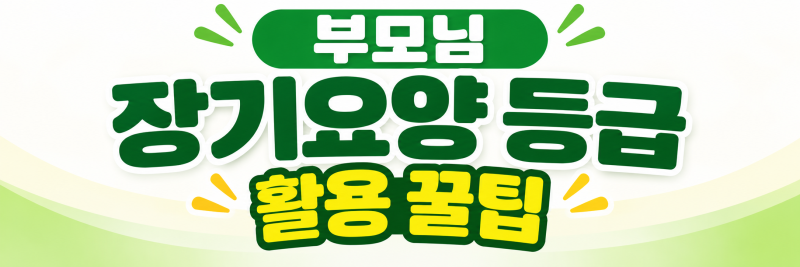 요양병원 vs 요양원 복지용구 차이(기초수급자 0원 신청 절차까지)