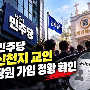 민주당 신천지 입당 정황 확인, 최소 3만명 보도 사실일까? 후속 조치 총정리
