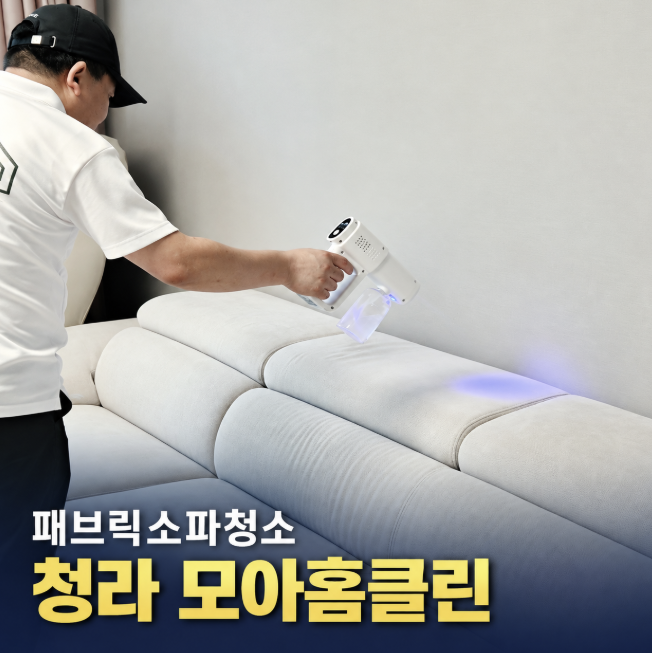 인천청라 패브릭소파 청소 모아홈클린, 버리려던 소파가 이렇게 달라졌어요
