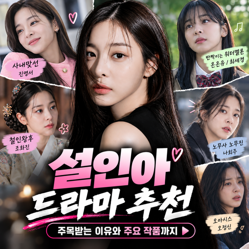 설인아 드라마 추천 출연작 총정리 사내맞선부터 반짝이는 워터멜론까지