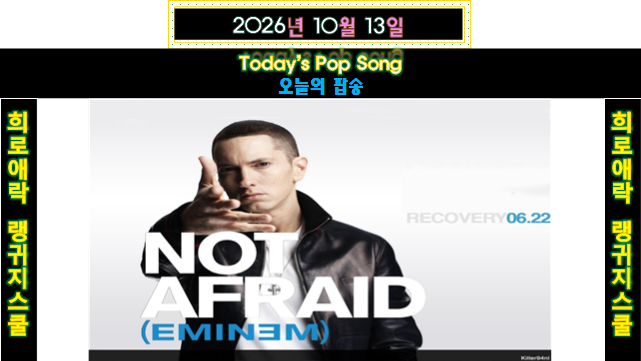 Eminem(에미넴) - Not Afraid(낫 어프레이드) | 곡 소개 & 뮤비 & 라이브 & 가사 해석 |