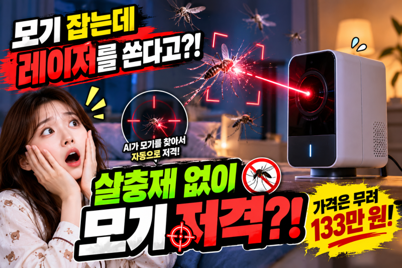 모기 잡는데 레이저를 쏜다고? 살충제 없이 모기 저격하는 133만 원짜리 기계의 정체!