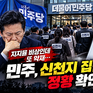 지지율 비상인데 또 악재…민주당, 신천지 집단가입 정황 확인