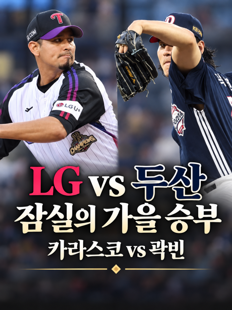 LG 두산 와일드카드 결정전, 카라스코 vs 곽빈! 일정·엔트리·상대전....