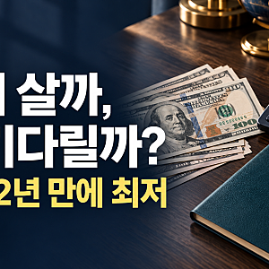 달러 살까, 더 기다릴까…원·달러 환율 2년 만에 최저