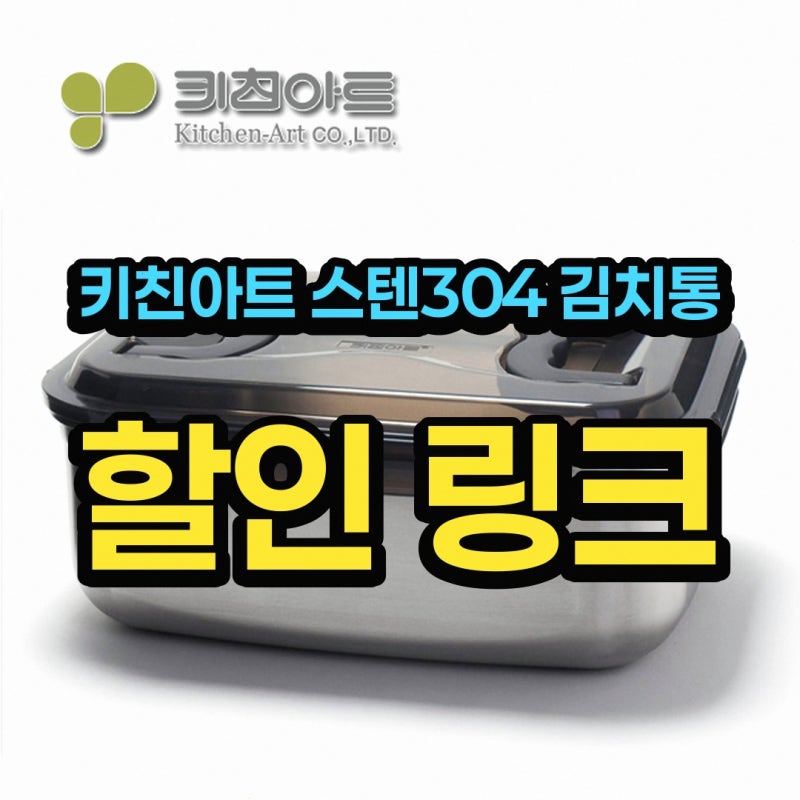 키친아트 스텐304 김치통 용기 선택 기준 - 네오트리 밀폐 보관용기, 선택 기준 살펴보기