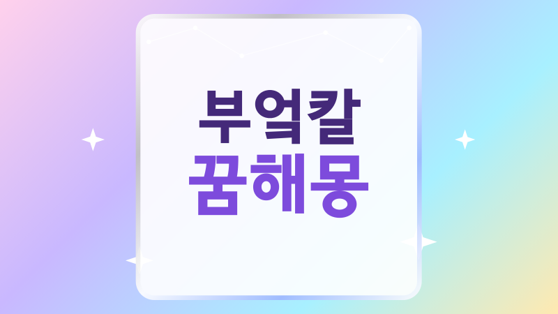 부엌칼 꿈해몽, 칼을 본 꿈부터 다친 꿈까지 뜻풀이