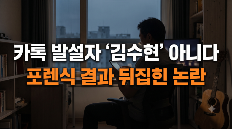 “2016년 카톡 주인공은 김수현이 아니었다?” 디스패치가 전한 카톡 조작 의혹의 핵심