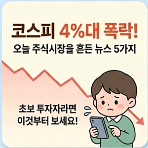 10월 13일 코스피 4% 급락 원인 분석: 반도체 쇼크·외국인 매도 속 주식 초보 체크리스트