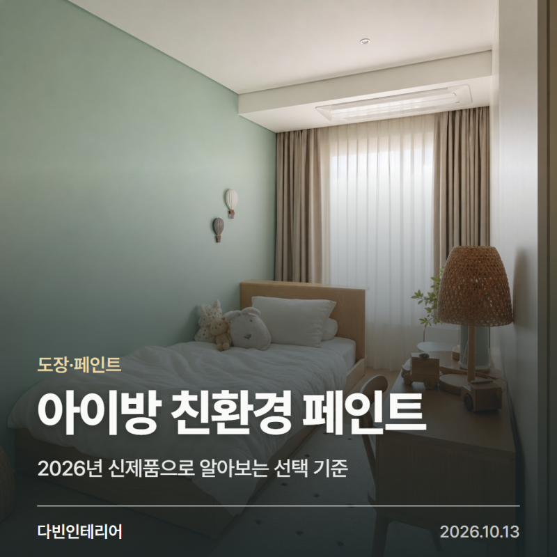 아이방 친환경 페인트 신제품, 올해 뭐가 달라졌나