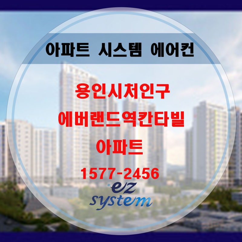 용인시 처인구 에버랜드 역 칸타빌 아파트 삼성, 엘지 시스템에어컨 설치