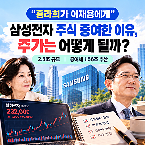 홍라희가 이재용에게 삼성전자 주식 증여한 이유, 주가는 어떻게 될까?