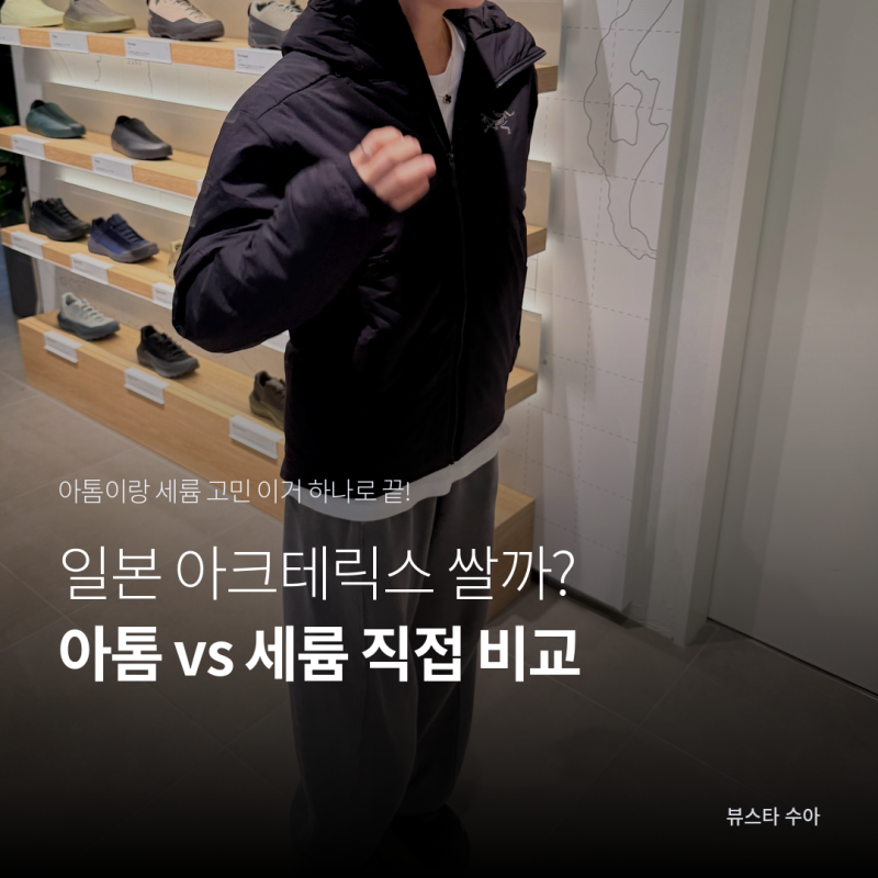아크테릭스 세륨 후디 패딩 아톰 비교, 일본에서 산 이유