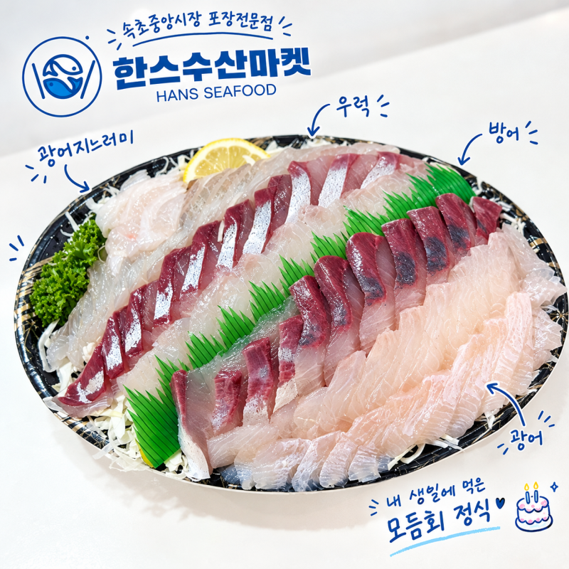 속초 중앙시장 회포장, 한스키친회포장 속초중앙시장본점 모듬회 포장 찐후기